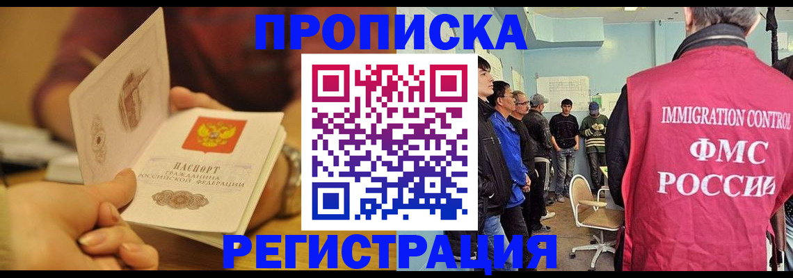 прописка в Бодайбо